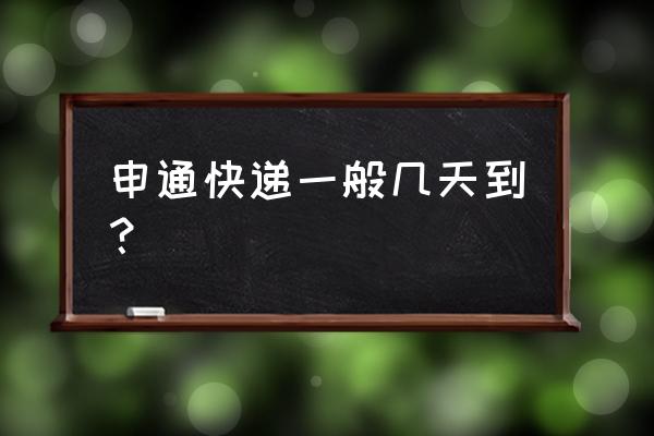 上海到驻马店快件几天申通 申通快递一般几天到？