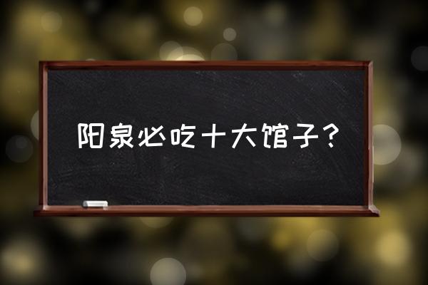 阳泉哪里有自助火锅 阳泉必吃十大馆子？