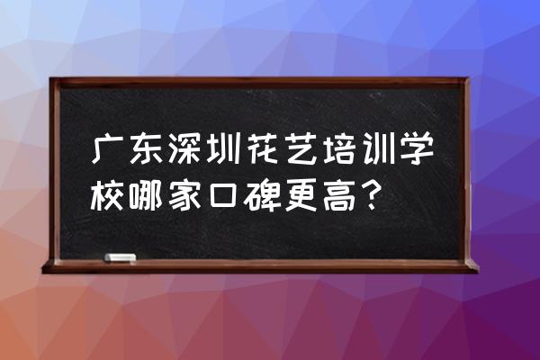 深圳哪里学习鲜花包装 广东深圳花艺培训学校哪家口碑更高？