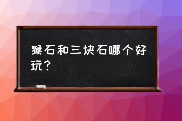 抚顺猴石公园怎么样 猴石和三块石哪个好玩？