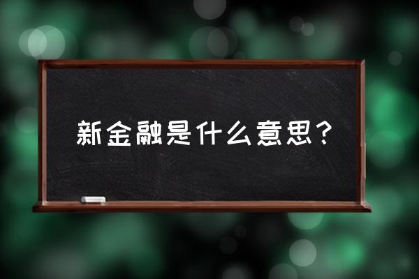 什么是新金融新零售 新金融是什么意思？