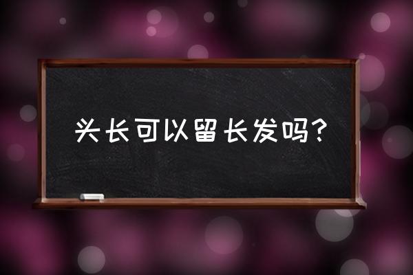 脑袋长应该留什么发型好看 头长可以留长发吗？