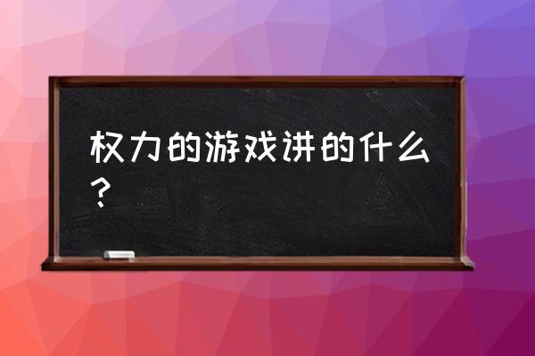 权力的游戏眼影多少钱 权力的游戏讲的什么？