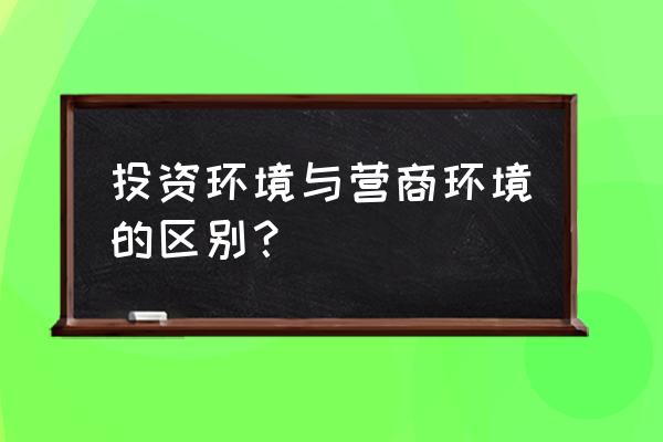 为什么要分析投资环境 投资环境与营商环境的区别？