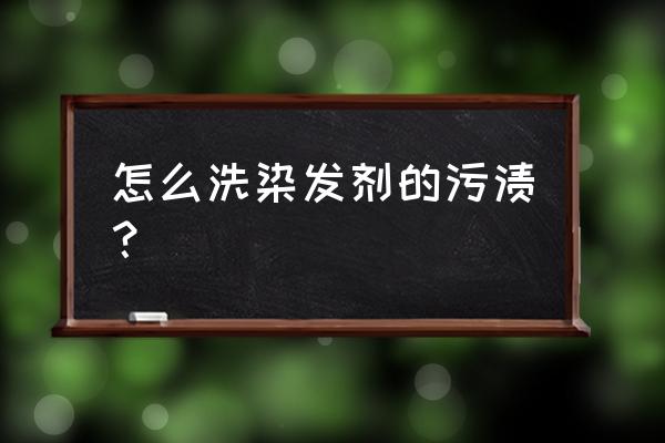 用烟灰真的可以擦掉染发剂吗 怎么洗染发剂的污渍？