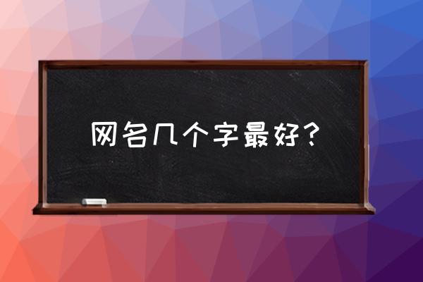 网名几个字的好 网名几个字最好？