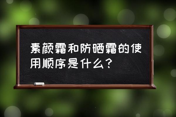 搽了素颜霜后可认搽防晒霜吗 素颜霜和防晒霜的使用顺序是什么？