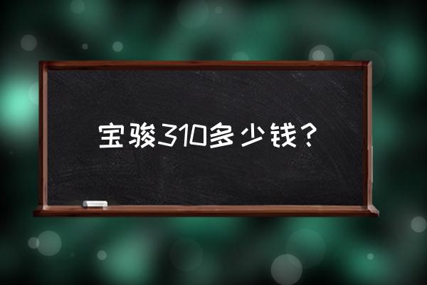 平凉有几家卖宝骏车的 宝骏310多少钱？