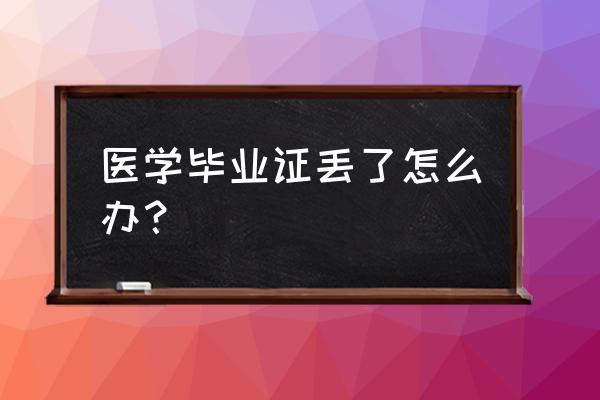 荆门卫校毕业毕业证丢了怎么办 医学毕业证丢了怎么办？