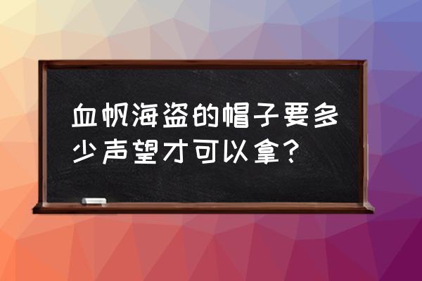 魔兽世界船长帽成就在哪做 血帆海盗的帽子要多少声望才可以拿？