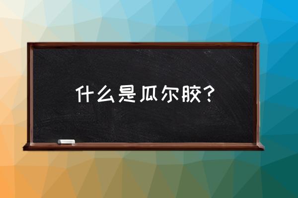 印度瓜尔胶怎么进口报关 什么是瓜尔胶？