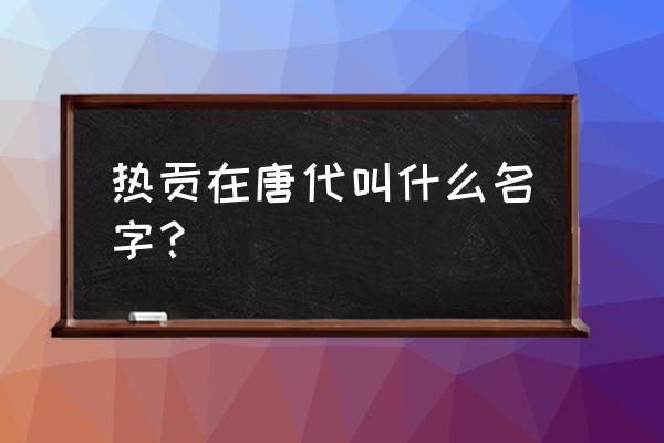 青海热贡有几个寺院 热贡在唐代叫什么名字？