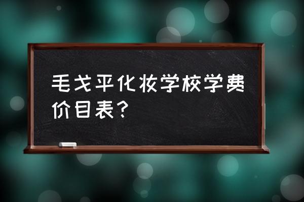 厦门哪里学彩妆好 毛戈平化妆学校学费价目表？