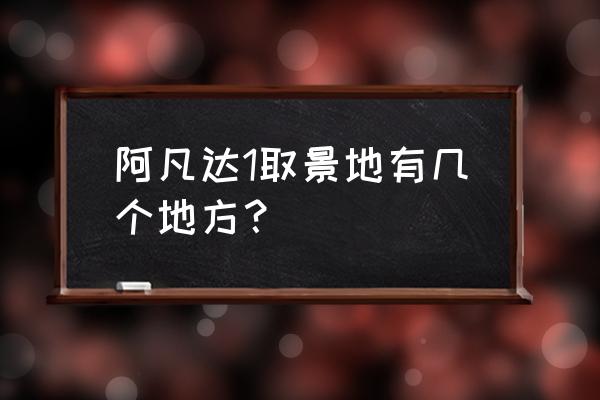 阿凡达取景张家界的什么地方 阿凡达1取景地有几个地方？