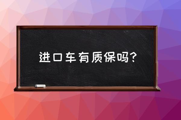 平行进口车质保期限是多少 进口车有质保吗？