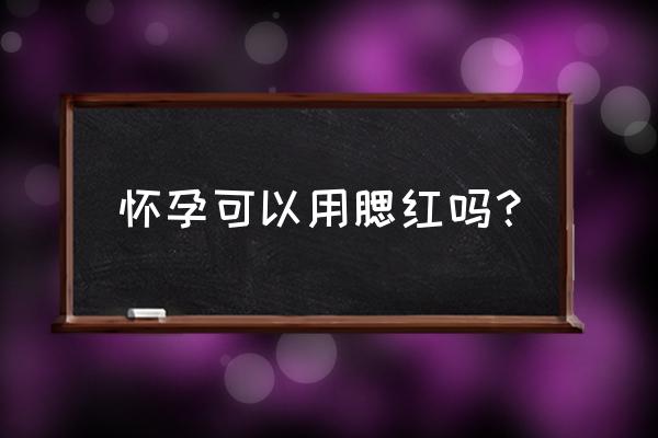 kiko腮红孕妇能用吗 怀孕可以用腮红吗？