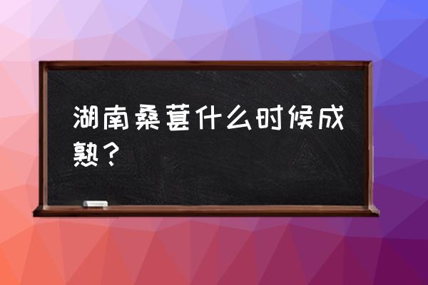 常德津市市哪里有摘桑葚的 湖南桑葚什么时候成熟？