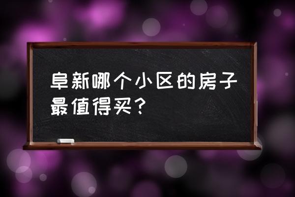 阜新银通翡翠园多少钱 阜新哪个小区的房子最值得买？