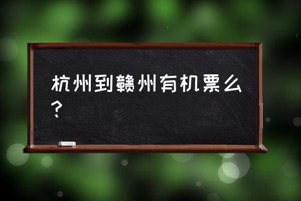 杭州到永州的机票多少钱 杭州到赣州有机票么？