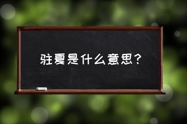 立夏为什么要吃茶叶蛋 驻夏是什么意思？