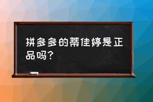 成都有没有蒂佳婷专柜 拼多多的蒂佳婷是正品吗？