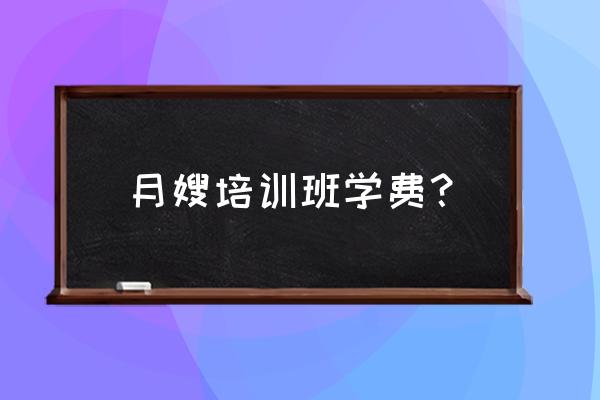 昆山有月嫂培训中心吗 月嫂培训班学费？