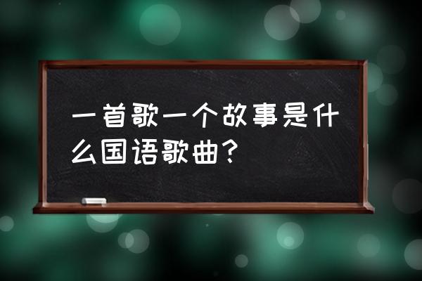 基督教歌曲人生之歌怎么唱 一首歌一个故事是什么国语歌曲？