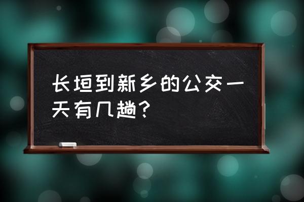 去长垣去新乡哪里坐车 长垣到新乡的公交一天有几趟？