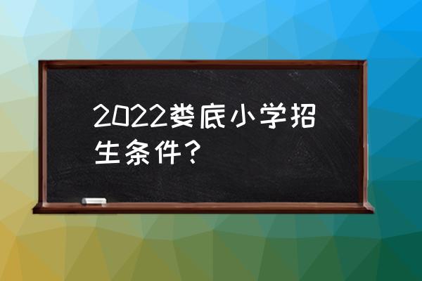 娄底万宝镇有哪些小学 2022娄底小学招生条件？