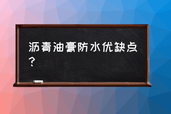 请教下防漏油膏环保吗 沥青油膏防水优缺点？