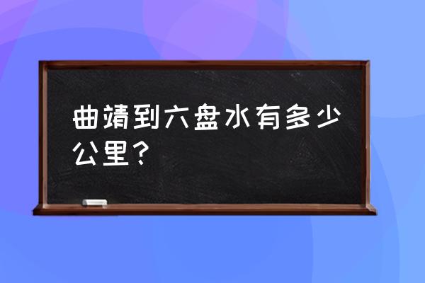 到六盘水要不要经过攀枝花 曲靖到六盘水有多少公里？