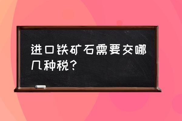 泰国苏合香进口关税是多少 进口铁矿石需要交哪几种税？