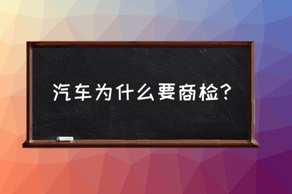 进口车为何要进行商检 汽车为什么要商检？