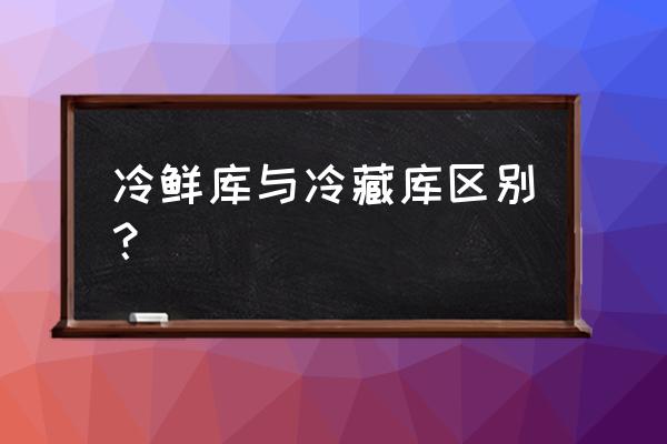 绍兴二环冷库地址在哪里 冷鲜库与冷藏库区别？