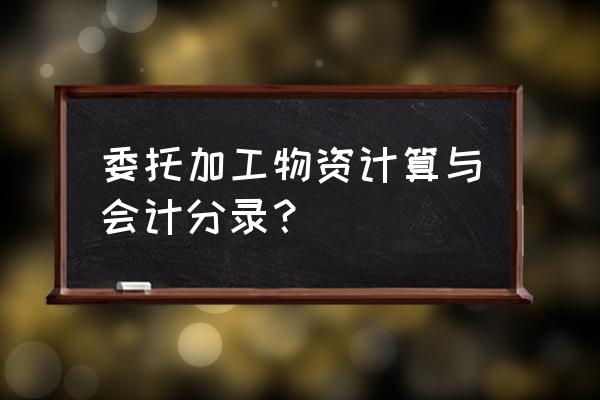 运输费和加工费算成本吗 委托加工物资计算与会计分录？