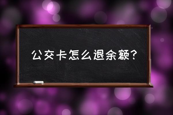 郑州绿城通余额能退吗 公交卡怎么退余额？