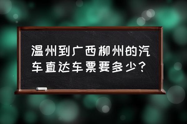 余姚到柳州大巴车票多少钱 温州到广西柳州的汽车直达车票要多少？