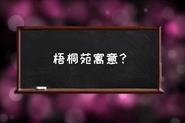 晋城梧桐苑怎么样 梧桐苑寓意？