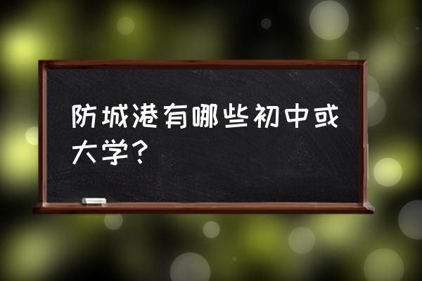 防城港高级中学好不好 防城港有哪些初中或大学？