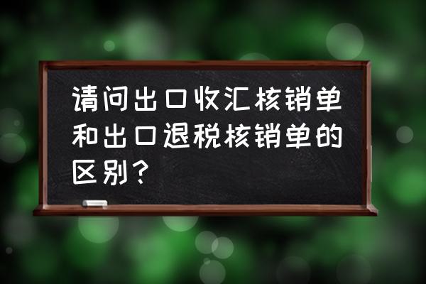 什么是出口退税核销单 请问出口收汇核销单和出口退税核销单的区别？