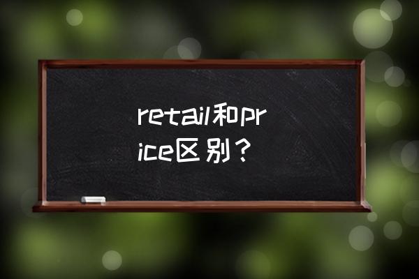 零售终端英文怎么写 retail和price区别？