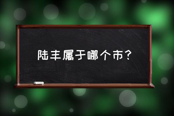 陆丰离揭阳那边远吗 陆丰属于哪个市？