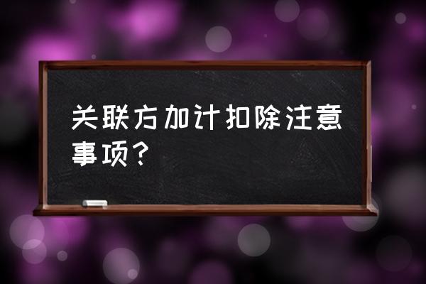 房屋租赁费加计扣除吗 关联方加计扣除注意事项？