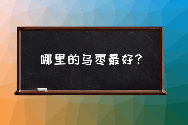 聊城阳谷县有什么特产 哪里的乌枣最好？