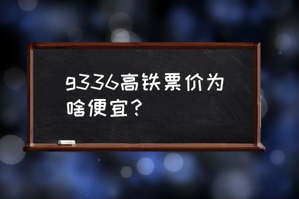 株洲到漯河的高铁票价多少公里 g336高铁票价为啥便宜？