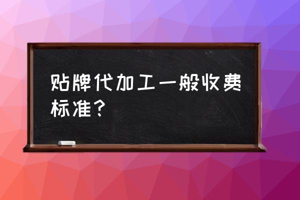 代加工书包多少钱一个 贴牌代加工一般收费标准？