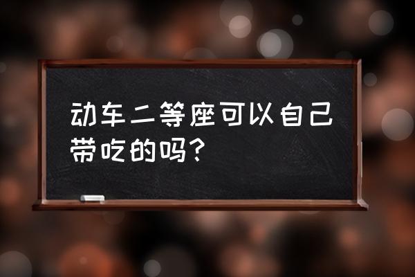 苹果能不能带上动车 动车二等座可以自己带吃的吗？