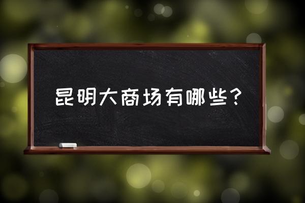 昆明金鹰有婴儿车卖吗 昆明大商场有哪些？