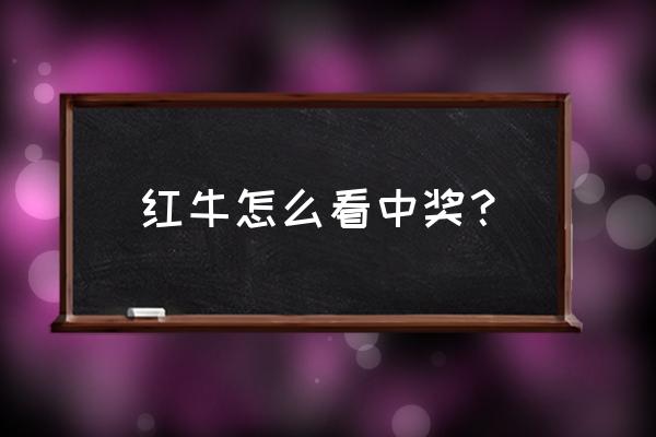 战马饮料怎么看得出来中奖 红牛怎么看中奖？