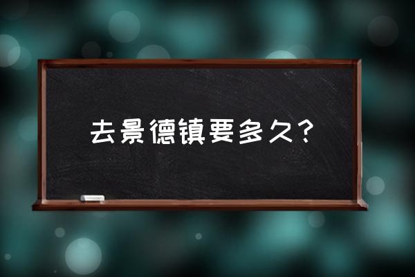 鹰潭到景德镇下午客车几点出发 去景德镇要多久？